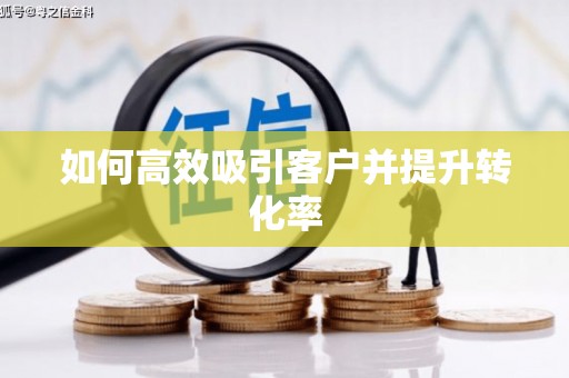 石屏如何高效吸引客户并提升转化率