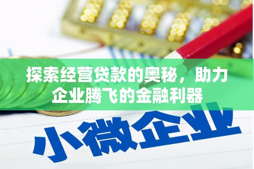 石屏探索经营贷款的奥秘，助力企业腾飞的金融利器