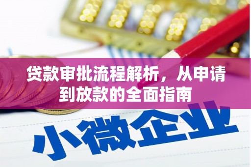 石屏贷款审批流程解析，从申请到放款的全面指南