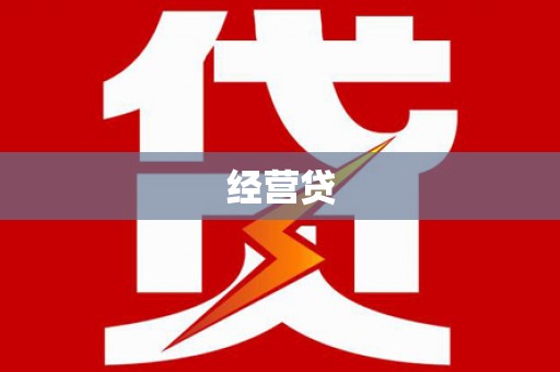 石屏经营贷