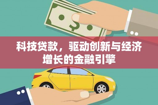 石屏科技贷款，驱动创新与经济增长的金融引擎