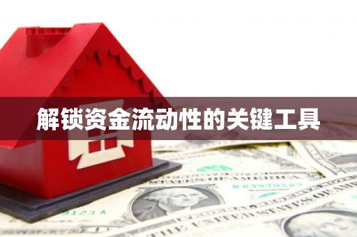 石屏解锁资金流动性的关键工具