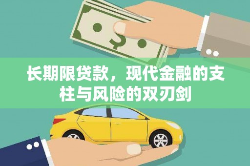 石屏长期限贷款，现代金融的支柱与风险的双刃剑