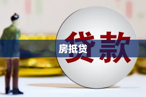 石屏房抵贷