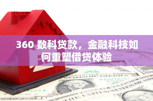 石屏360 数科贷款，金融科技如何重塑借贷体验