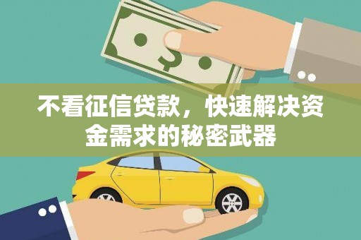 石屏不看征信贷款，快速解决资金需求的秘密武器
