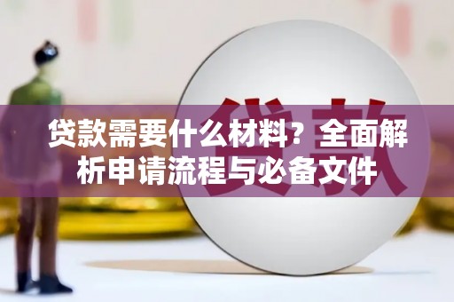 石屏贷款需要什么材料？全面解析申请流程与必备文件