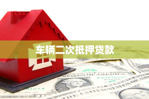 石屏车辆二次抵押贷款