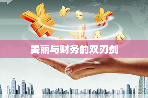 石屏美丽与财务的双刃剑