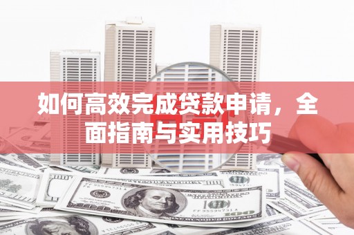 石屏如何高效完成贷款申请，全面指南与实用技巧