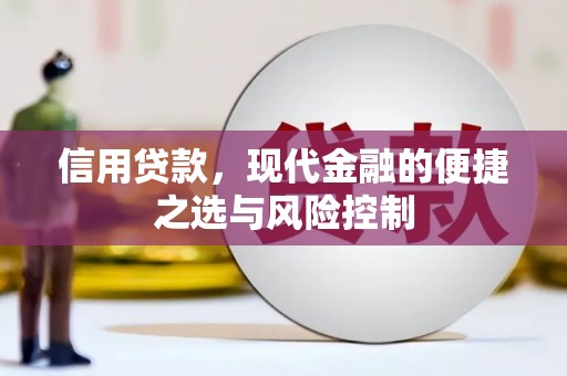 石屏信用贷款，现代金融的便捷之选与风险控制