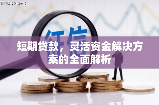 石屏短期贷款，灵活资金解决方案的全面解析
