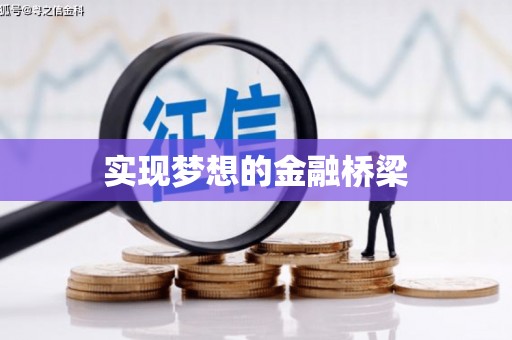 石屏实现梦想的金融桥梁