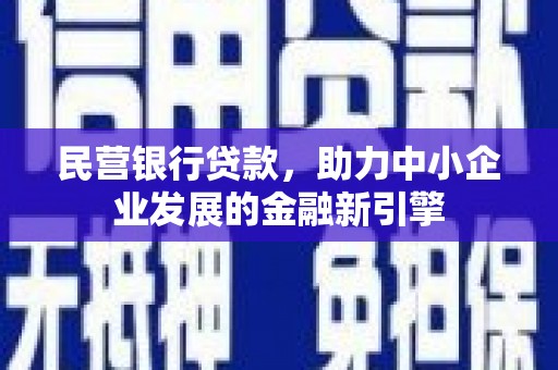 石屏民营银行贷款，助力中小企业发展的金融新引擎