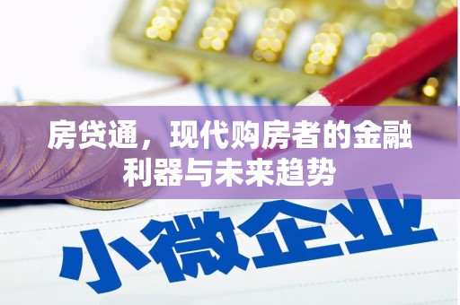 石屏房贷通，现代购房者的金融利器与未来趋势