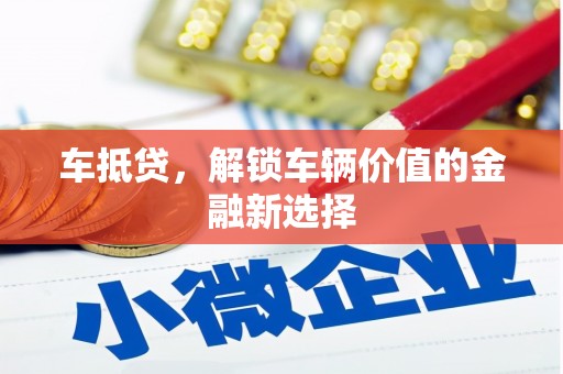 石屏车抵贷，解锁车辆价值的金融新选择