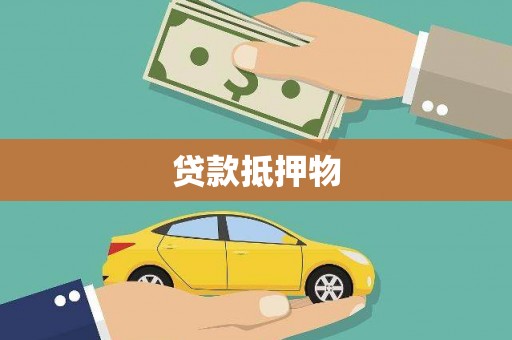 石屏贷款抵押物