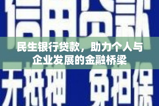 石屏民生银行贷款，助力个人与企业发展的金融桥梁