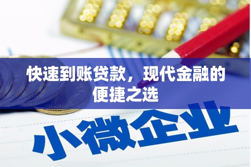 石屏快速到账贷款，现代金融的便捷之选