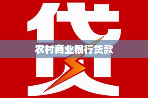 石屏农村商业银行贷款