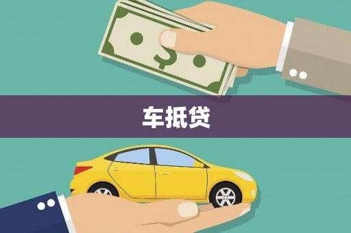 石屏车抵贷