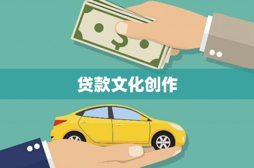 石屏贷款文化创作