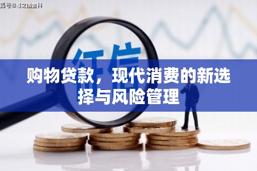 石屏购物贷款，现代消费的新选择与风险管理