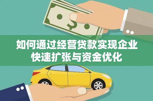 石屏如何通过经营贷款实现企业快速扩张与资金优化