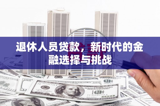 石屏退休人员贷款，新时代的金融选择与挑战
