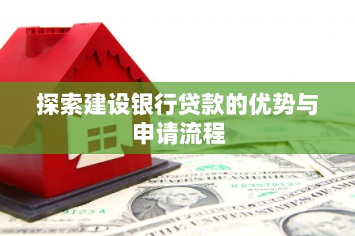 石屏探索建设银行贷款的优势与申请流程