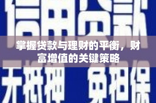 石屏掌握贷款与理财的平衡，财富增值的关键策略