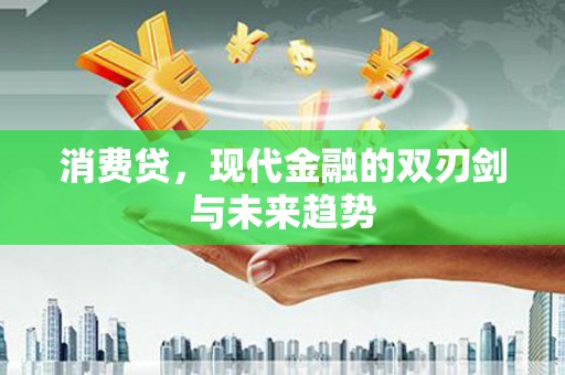 石屏消费贷，现代金融的双刃剑与未来趋势