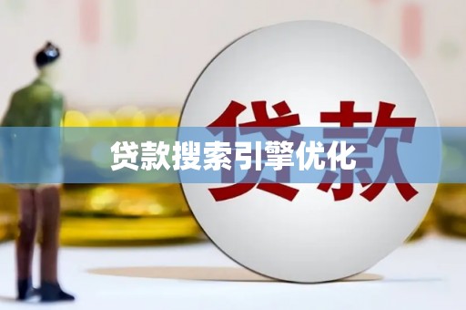 石屏贷款搜索引擎优化