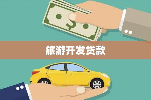 石屏旅游开发贷款
