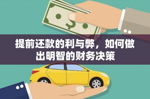 石屏提前还款的利与弊，如何做出明智的财务决策
