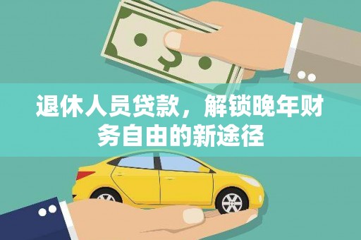 石屏退休人员贷款，解锁晚年财务自由的新途径