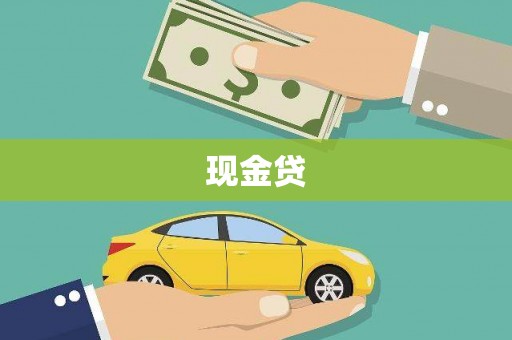 石屏现金贷