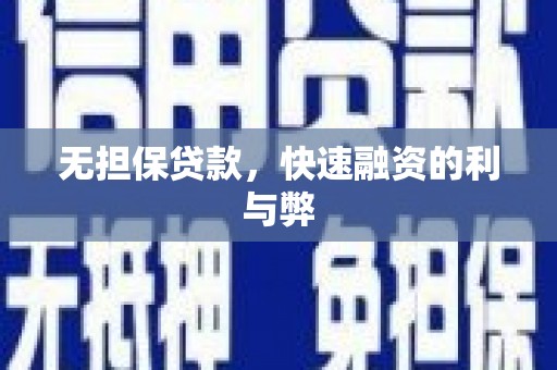 石屏无担保贷款，快速融资的利与弊