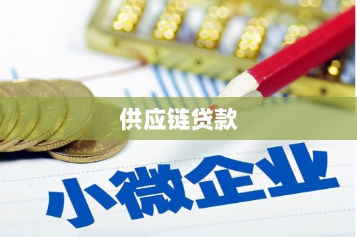 石屏供应链贷款