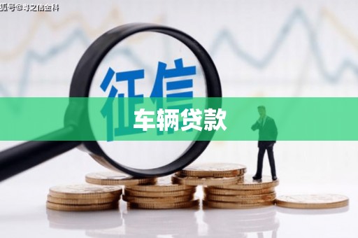 石屏车辆贷款