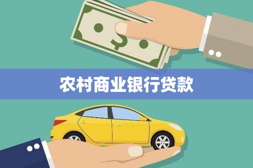 石屏农村商业银行贷款