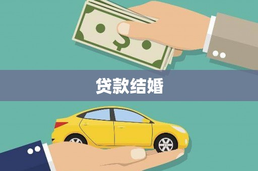 石屏贷款结婚