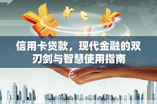 石屏信用卡贷款，现代金融的双刃剑与智慧使用指南