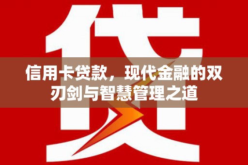 石屏信用卡贷款，现代金融的双刃剑与智慧管理之道