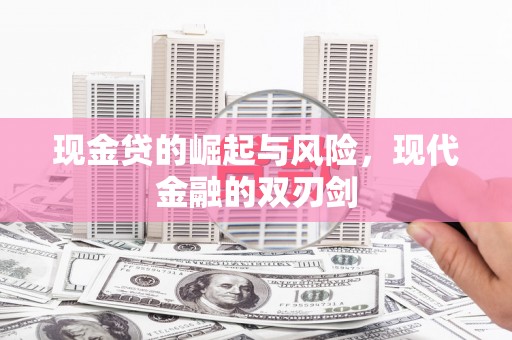 石屏现金贷的崛起与风险，现代金融的双刃剑