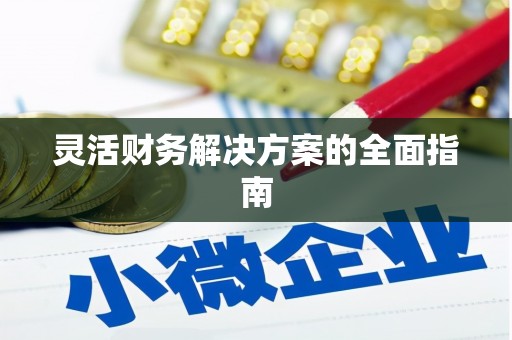 石屏灵活财务解决方案的全面指南