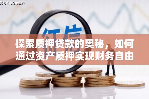 石屏探索质押贷款的奥秘，如何通过资产质押实现财务自由
