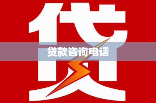 石屏贷款咨询电话