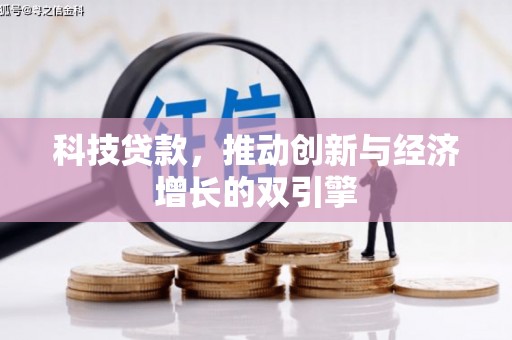 石屏科技贷款，推动创新与经济增长的双引擎