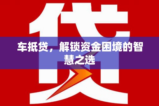 石屏车抵贷，解锁资金困境的智慧之选
